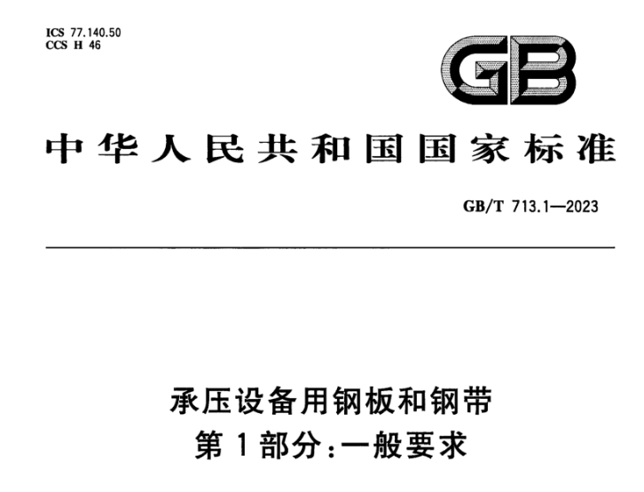 达州承压设备用不锈钢新标准GB/T 713.7-2023 